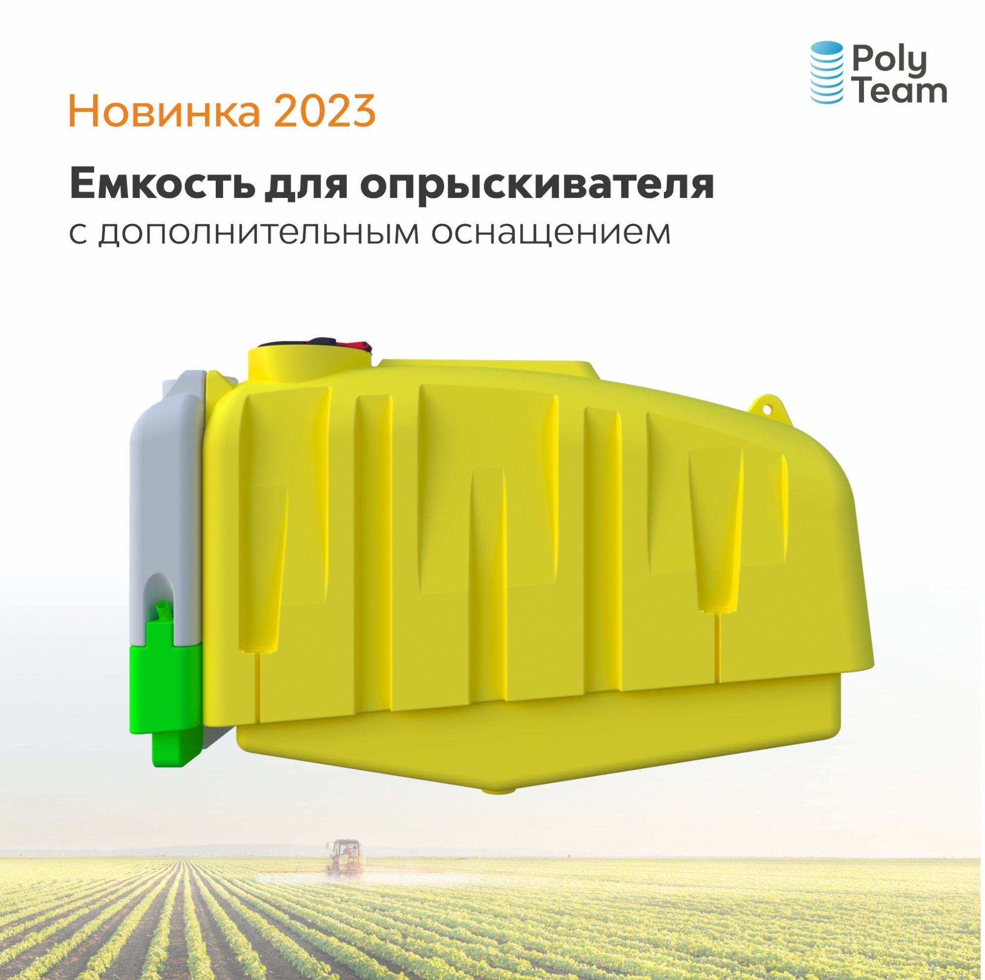 Новинка 2023: Емкость для опрыскивателя Новинка 2023: Емкость для опрыскивателя